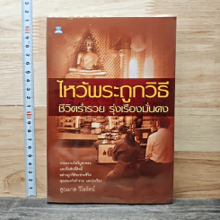 ไหว้พระถูกวิธี ชีวิตร่ำรวย รุ่งเรืองมั่นคง - คูณมาศ วิไลรัตน์