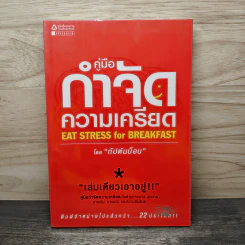 คู่มือกำจัดความเครียด - กัปตันบ็อบ