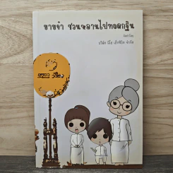 ยายจ๋า ชวนหลานไปทอดกฐิน - บริษัท นีโอ เอ็กซิบิท จํากัด รูปที่ 1