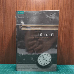 19 : นาที - โจดี ปิคูลต์