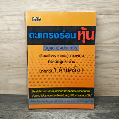 ตะแกรงร่อนหุ้น - วิบูลย์ พึงประเสริฐ รูปที่ 1