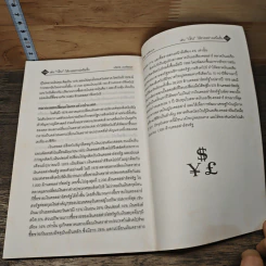 เล่นเงินให้รวยอย่างเหนือชั้น - จรัสพล ธนพัทธกุล รูปที่ 9