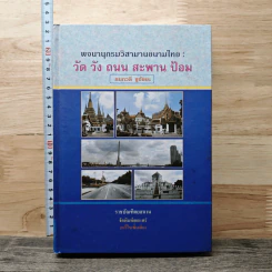 พจนานุกรมวิสามานยนามไทย: วัด วัง ถนน สะพาน ป้อม - กนกวลี ชูชัยยะ