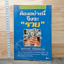 ต้องอย่างนี้จึงจะรวย - สงกรานต์ จิตสุทธิภากร
