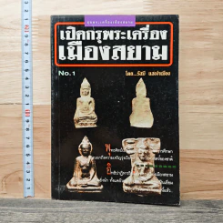 เปิดกรุพระเครื่องเมืองสยาม No.1 - รัศมี แสงงำเมือง