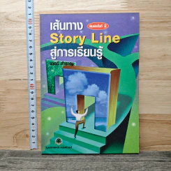 เส้นทาง Story Line สู่การเรียนรู้ - ชาตรี สำราญ