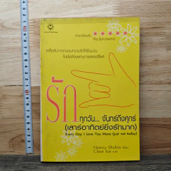 รักทุกวัน...จันทร์ถึงศุกร์ (เสาร์อาทิตย์ยิ่งรักมาก) - Nancy Shulins รูปที่ 1