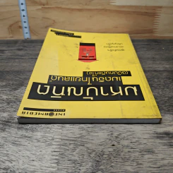 มหาบัณฑิตเมดอินไทยแลนด์ (ฉบับคนดีแก้ไข) - วีรวัฒน์ กนกนุเคราะห์ รูปที่ 4