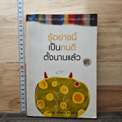 รู้อย่างนี้เป็นคนดีตั้งนานแล้ว เล่ม 3 - รศ.ดร.สุจิตรา อ่อนค้อม