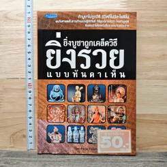 ยิ่งบูชาถูกเคล็ดวิธียิ่งรวยแบบทันตาเห็น - ชำนาญ การวิเศษ รูปที่ 1