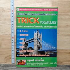 เขียนศัพท์อังกฤษโดยไม่ต้องท่อง Trick Vocabulary - จารุพงศ์ เพ็งเกลี้ยง