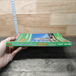 เขียนศัพท์อังกฤษโดยไม่ต้องท่อง Trick Vocabulary - จารุพงศ์ เพ็งเกลี้ยง รูปที่ 2