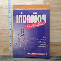เก่งคณิตฯง่ายนิดเดียว - ด๊อกเตอร์ หมายเลข 1
