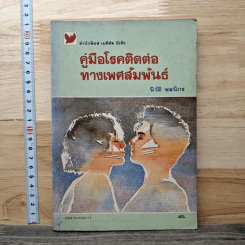 คู่มือโรคติดต่อทางเพศสัมพันธ์ - นิวัติ พลนิกร