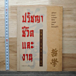 ปรัชญาชีวิตและงาน - วิทิต วัณณาวิบูล