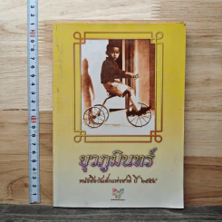 ยุวภูมินทร์ หนังสือวันเด็กแห่งชาติ ปี 2554