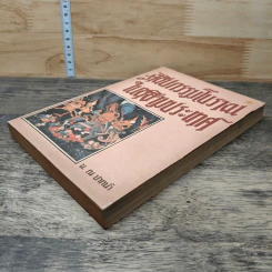ศิลปกรรมโบราณในสยามประเทศ - น.ณ ปากน้ำ รูปที่ 3