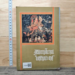 ศิลปกรรมโบราณในสยามประเทศ - น.ณ ปากน้ำ รูปที่ 5