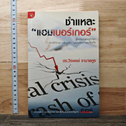 ชำแหละแฮมเบอร์เกอร์ - ดร.วีรพงษ์ รามางกูร