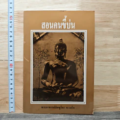 สอนคนขี้บ่น - พระอาจารย์มิตซูโอะ คเวสโก