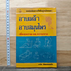 อาบเหล้า อาบสมุนไพร เพื่อสุขภาพ และความงาม - มานิต เจียรบรรจงกิจ