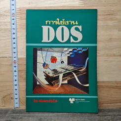 การใช้งาน DOS - เฉลิมพล ทัพซ้าย