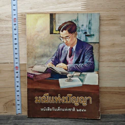 มณีแห่งปัญญา หนังสือวันเด็กแห่งชาติ 2543