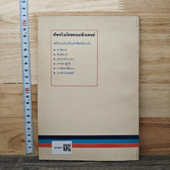 ศัพท์ไมโครคอมพิวเตอร์ - ชนะ โศภารักษ์ รูปที่ 5