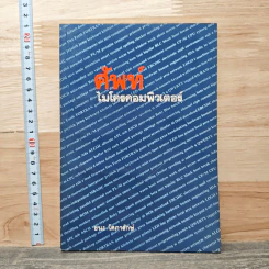 ศัพท์ไมโครคอมพิวเตอร์ - ชนะ โศภารักษ์