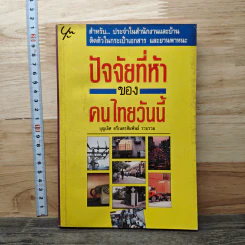 ปัจจัยที่ห้าของคนไทยวันนี้ - บุญเลิศ ตรีเนตรสัมพันธ์