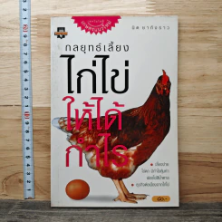 กลยุทธ์เลี้ยงไก่ไข่ให้ได้กำไร - นิด ชากังราว