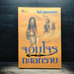 จอมโจรทะเลทราย - โสภี พรรณราย รูปที่ 1