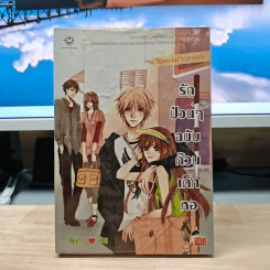 รักป่วนๆฉบับก๊วนเด็กหอ Special Version - may112 รูปที่ 1