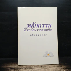 หลักกรรมและการเวียนว่ายตายเกิด - วศิน อินทสระ รูปที่ 1