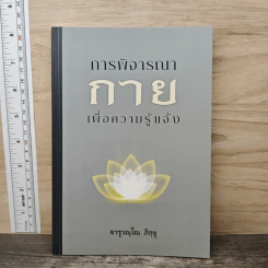 การพิจารณากายเพื่อความรู้แจ้ง - จารุวณโณ ภิกขุ รูปที่ 1