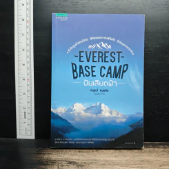 Everest Base Camp ฝันเสียดฟ้า - กฤษณ์ คุนผลิน รูปที่ 1