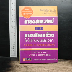 ศาสตร์และศิลป์แห่งการบริหารชีวิต ให้ได้ทั้งเงินและเวลา รูปที่ 1