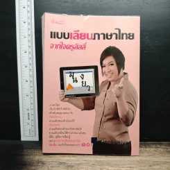 แบบเลียนภาษาไทยจากใจครูลิลลี่