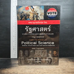 พจนานุกรมอังกฤษ-ไทย รัฐศาสตร์ - เจษฎา ทองรุ่งโรจน์