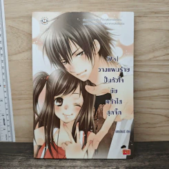 [7's] วางแผนร้ายปั้นหัวใจยัยหน้าใสสุดจี๊ด - แสตมป์เบอรี่ รูปที่ 1