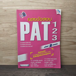 เฉลยข้อสอบ PAT1 PAT2 PAT3 2552