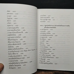 ธรรมธาตุ ธรรมชาติแห่งสรรพสิ่ง - ดร.ไชย ณ พล รูปที่ 9
