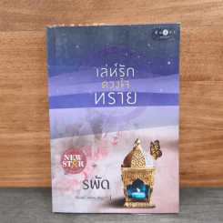 เล่ห์รักดวงใจทราย - รพัด รูปที่ 1