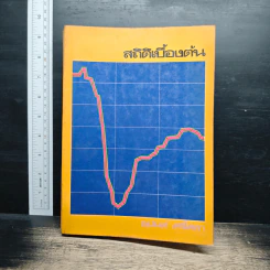 สถิติเบื้องต้น - อนันต์ ศรีโสภา