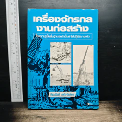 เครื่องจักรกลงานก่อสร้าง - วีระศักดิ์ กรัยวิเชียร