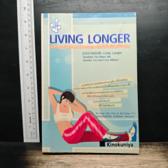 Living Longer มหัศจรรย์แห่งโภชนาการและเอนไซม์เพื่อชีวิตที่ยืนยาว รูปที่ 1