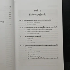 กฎหมายแพ่งและพาณิชย์ ว่าด้วยผลและความระงับแห่งหนี้ - จรัญ ภักดีธนากุล รูปที่ 11