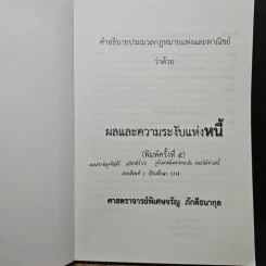 กฎหมายแพ่งและพาณิชย์ ว่าด้วยผลและความระงับแห่งหนี้ - จรัญ ภักดีธนากุล รูปที่ 6