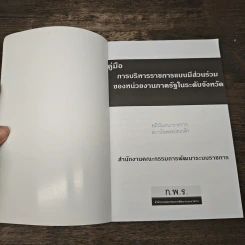 คู่มือ การบริหารราชการ แบบมีส่วนร่วม ของหน่วยงานภาครัฐในระดับจังหวัด รูปที่ 6
