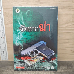 จัดฉากฆ่า - ทอม สิริ รูปที่ 1